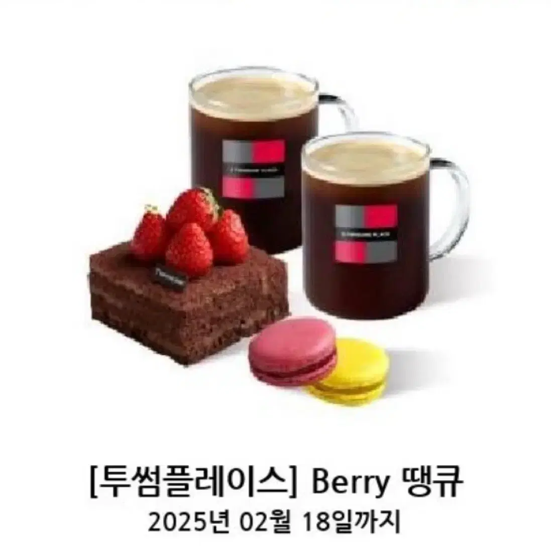 투썸플레이스 berry 땡큐 기프티콘