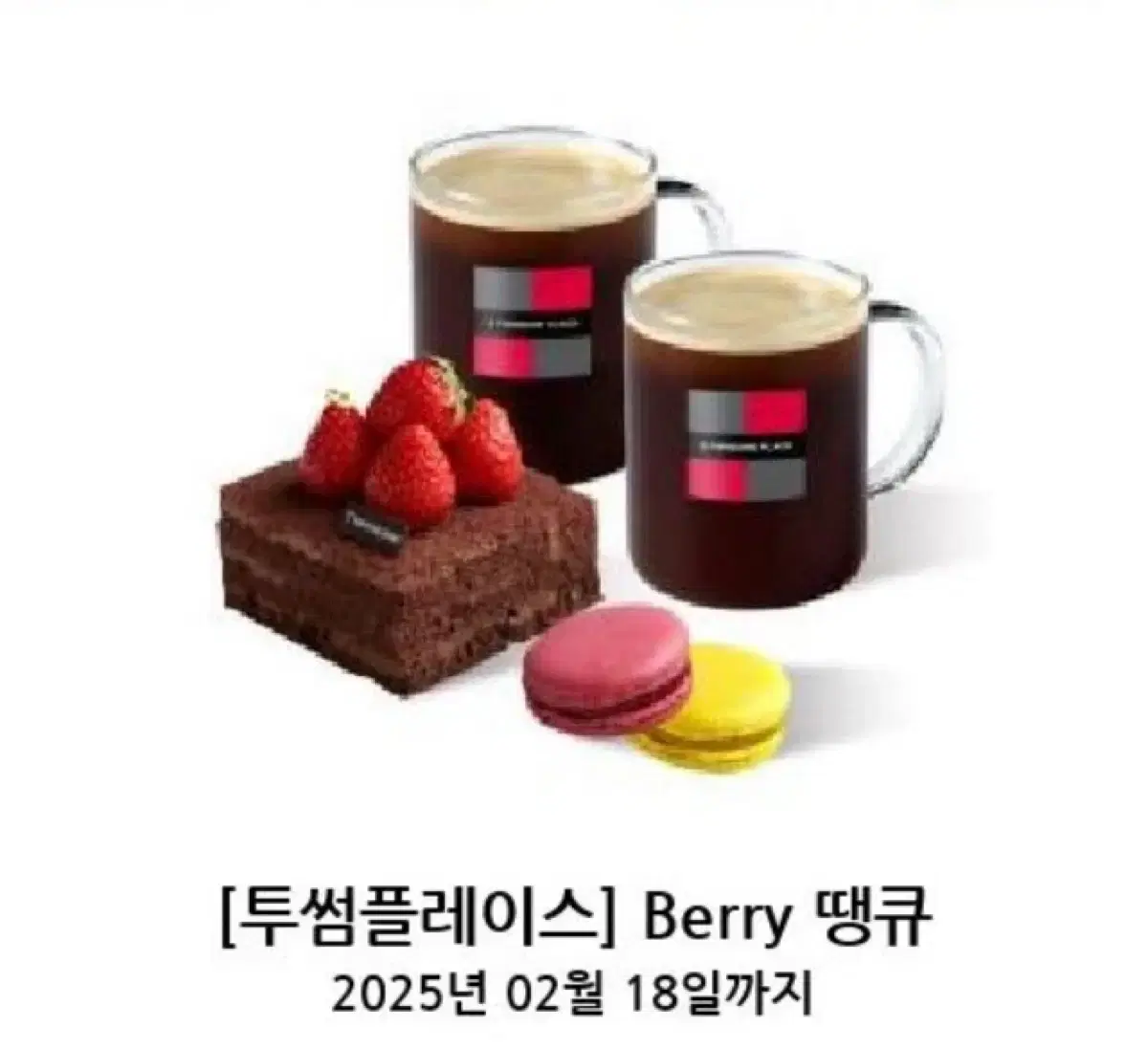 투썸플레이스 berry 땡큐 기프티콘