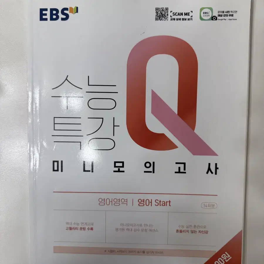 수능특강 Q미니 모의고사