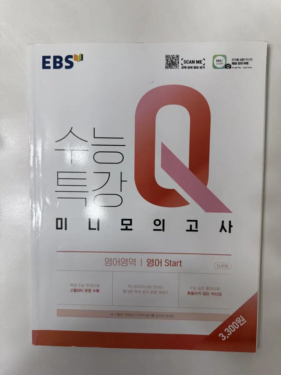 수능특강 Q미니 모의고사