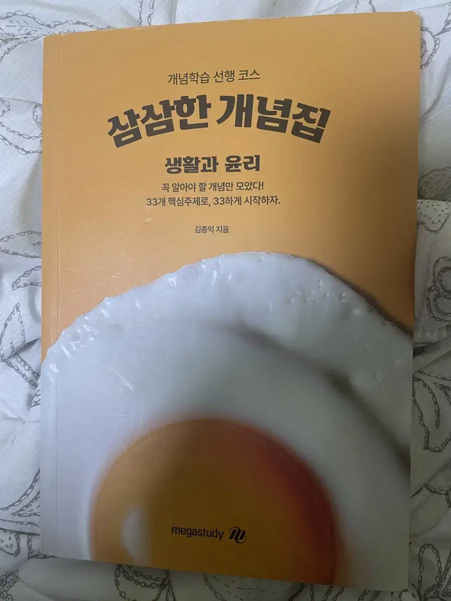 메가스터디 김종익 삼삼한 개념집 생윤