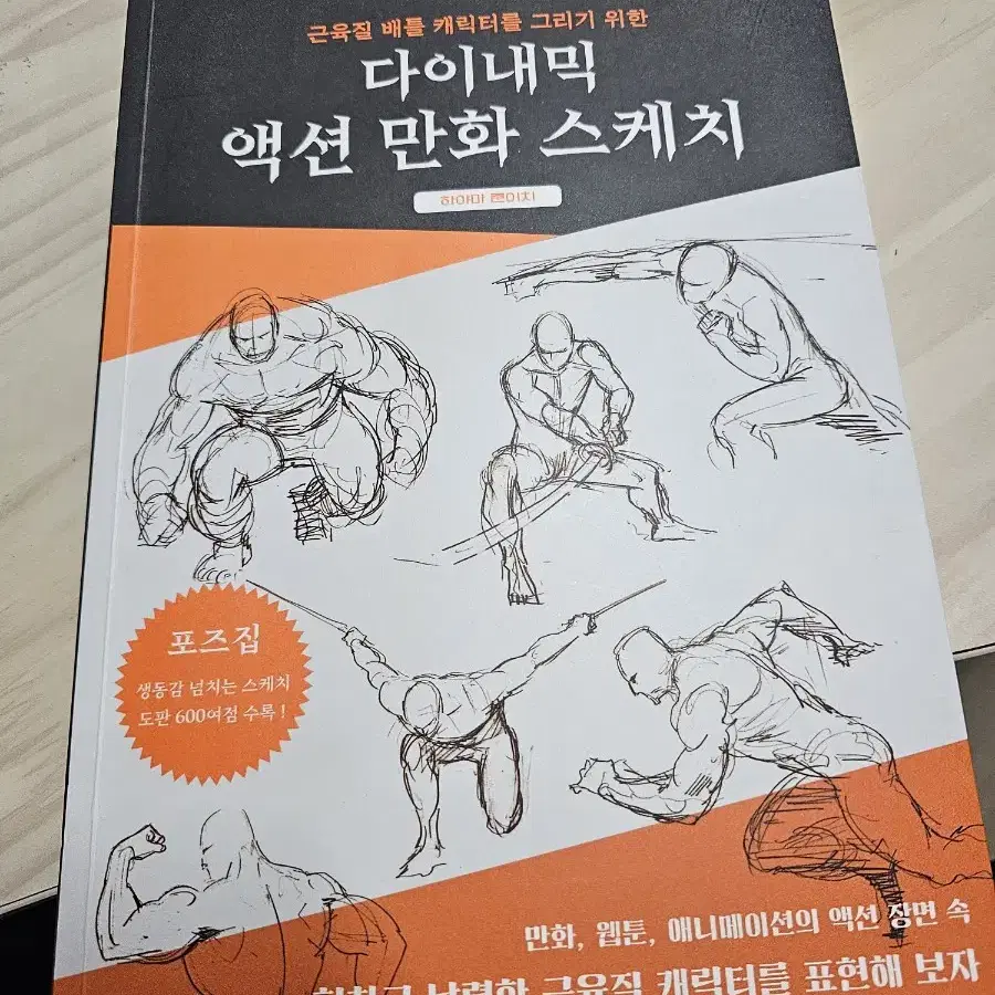 다이내믹 액션 만화 스케치