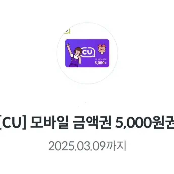 CU 편의점 모바일 금액권 상품권 5천원