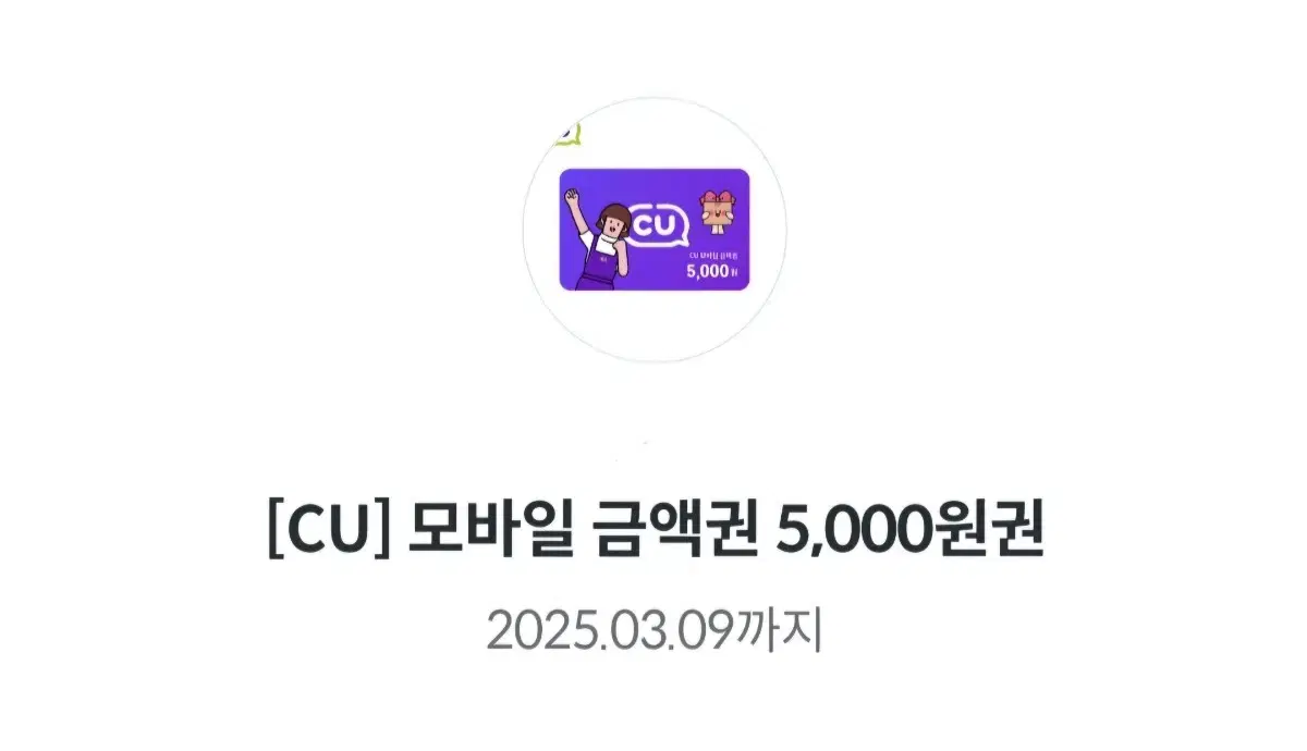 CU 편의점 모바일 금액권 상품권 5천원