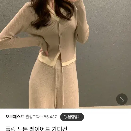 오브제스트 폴링 투톤 가디건 베이지