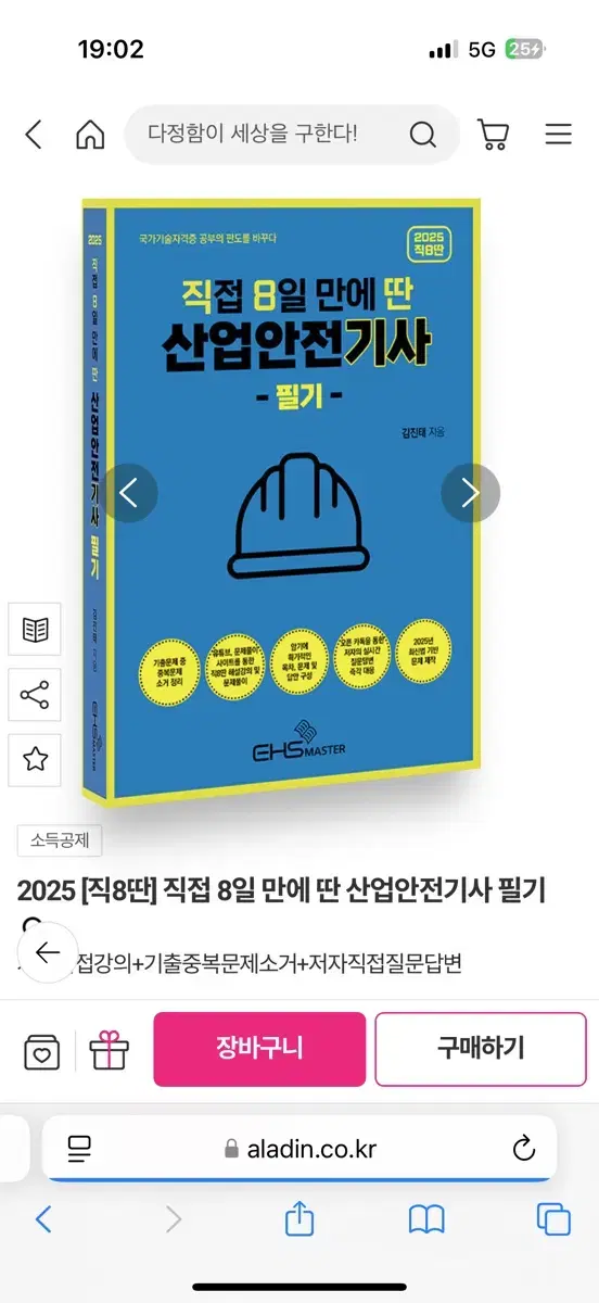 직8딴 산업안전기사 필기 (산안기) 2025 분철됨