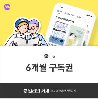 밀리의 서재