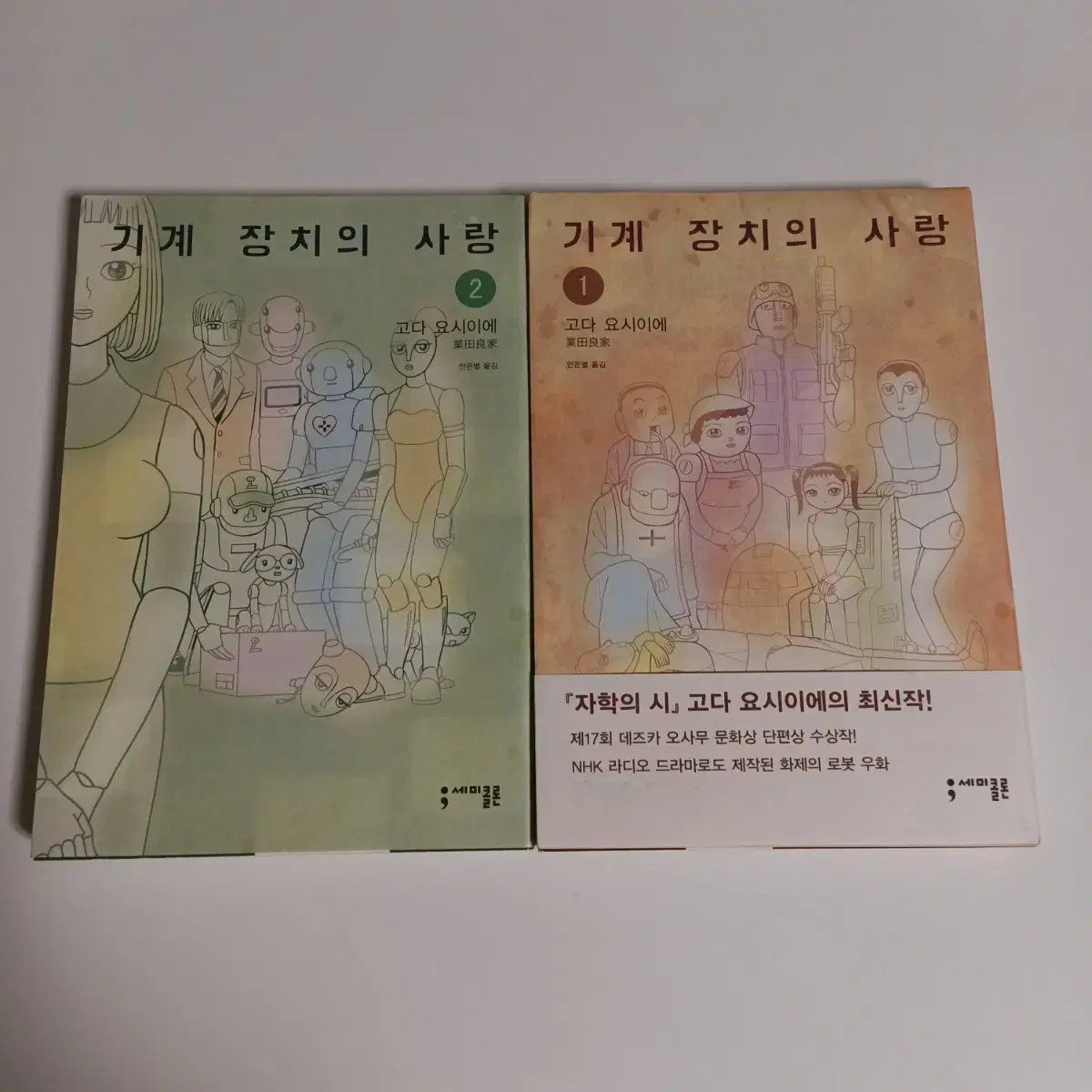 만화 기계 장치의 사랑 1-2권 전권