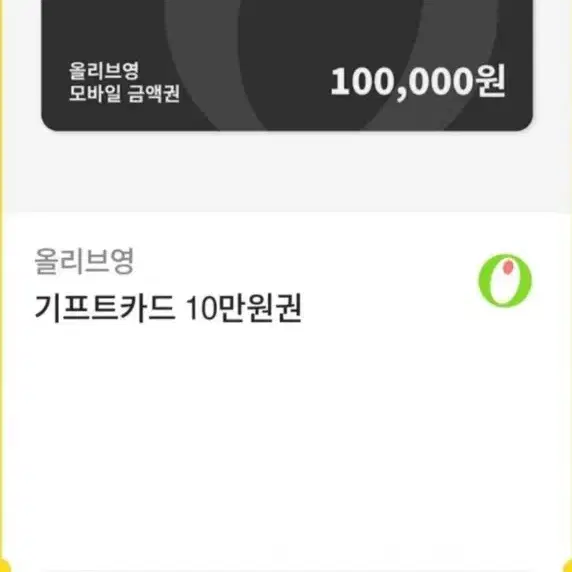 올리브영 10만원권