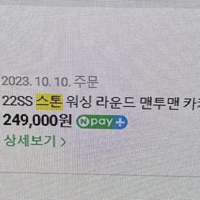 스톤아일랜드 맨투맨