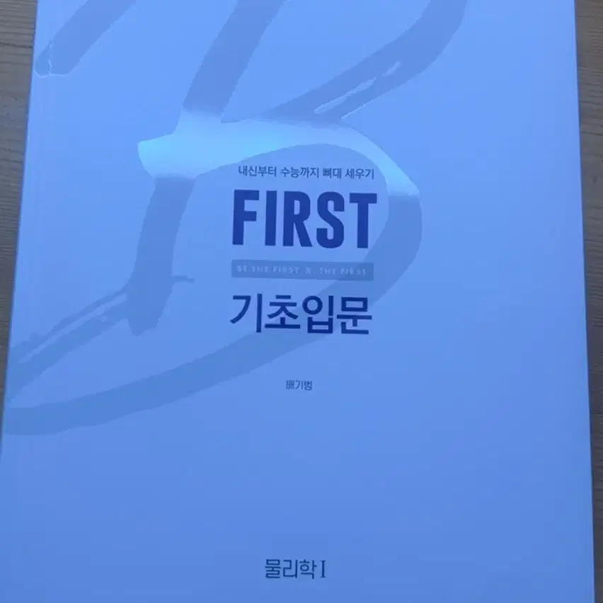 배기범 First 기초입문 물리학1