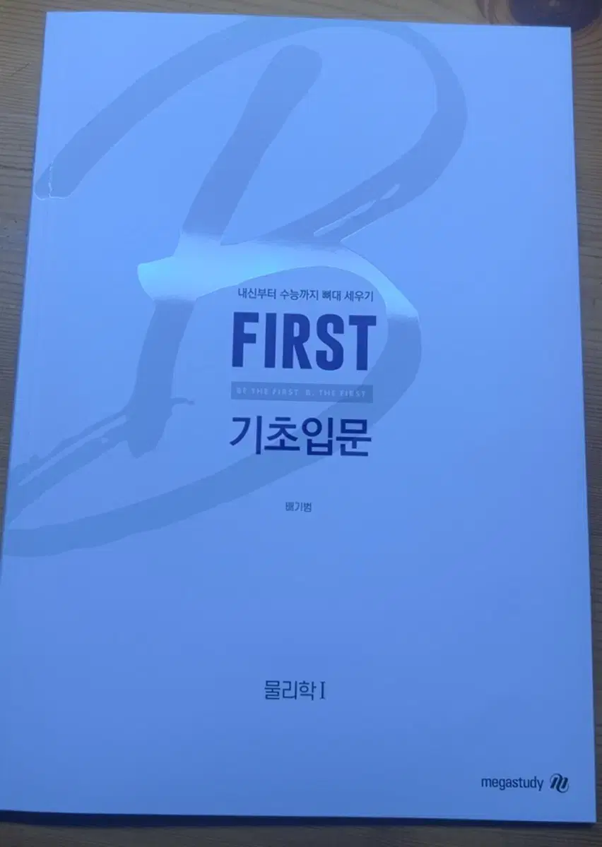 배기범 First 기초입문 물리학1