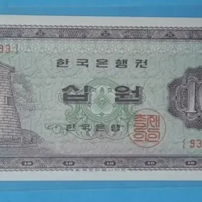 1965년 첨성대십원 판번호93번미사용지폐