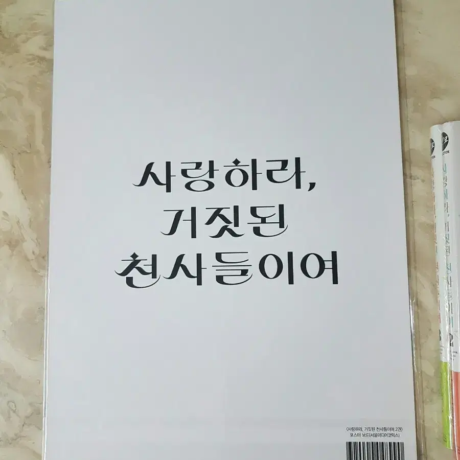 사랑하라 거짓된천사들이여 초판 미개봉.보드 일괄판매합니다