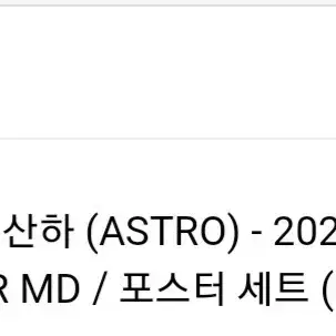 미개봉_ 2023 문빈산하 (ASTRO) 디퓨전 팬콘 포스터