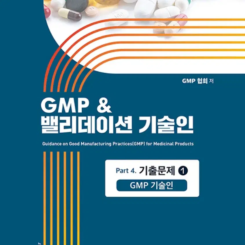 구해요) GMP Validation 기술인 part 1,2,4