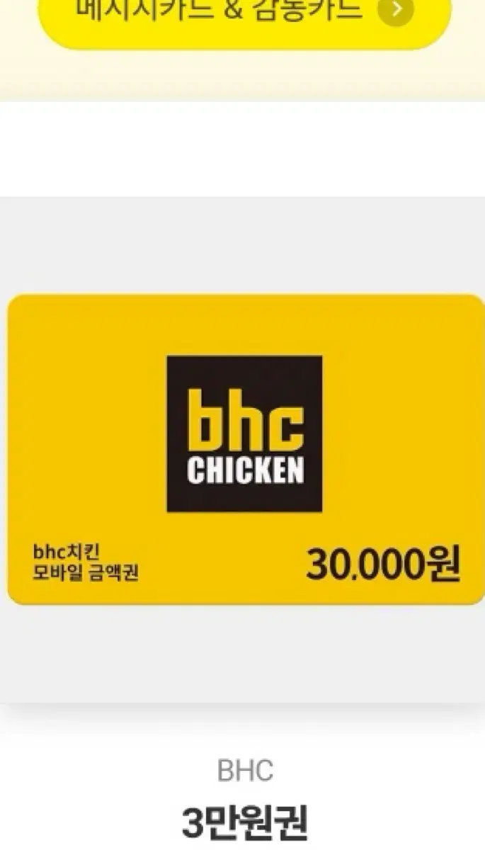 BHC 3만원 쿠폰