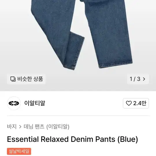 이알티알 릴렉스드 데님팬츠 블루