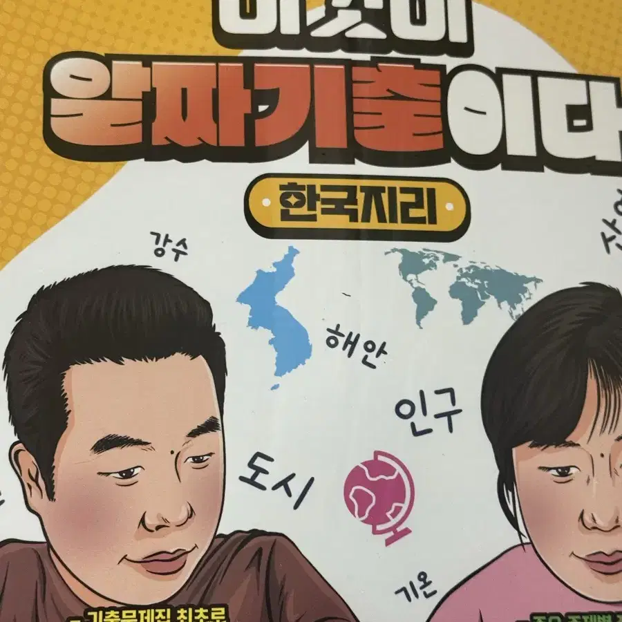 이기상 T 2025 이것이 알짜기출이다 한국지리