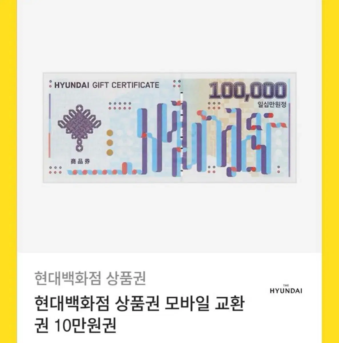 현대백화점 상품권 10만원