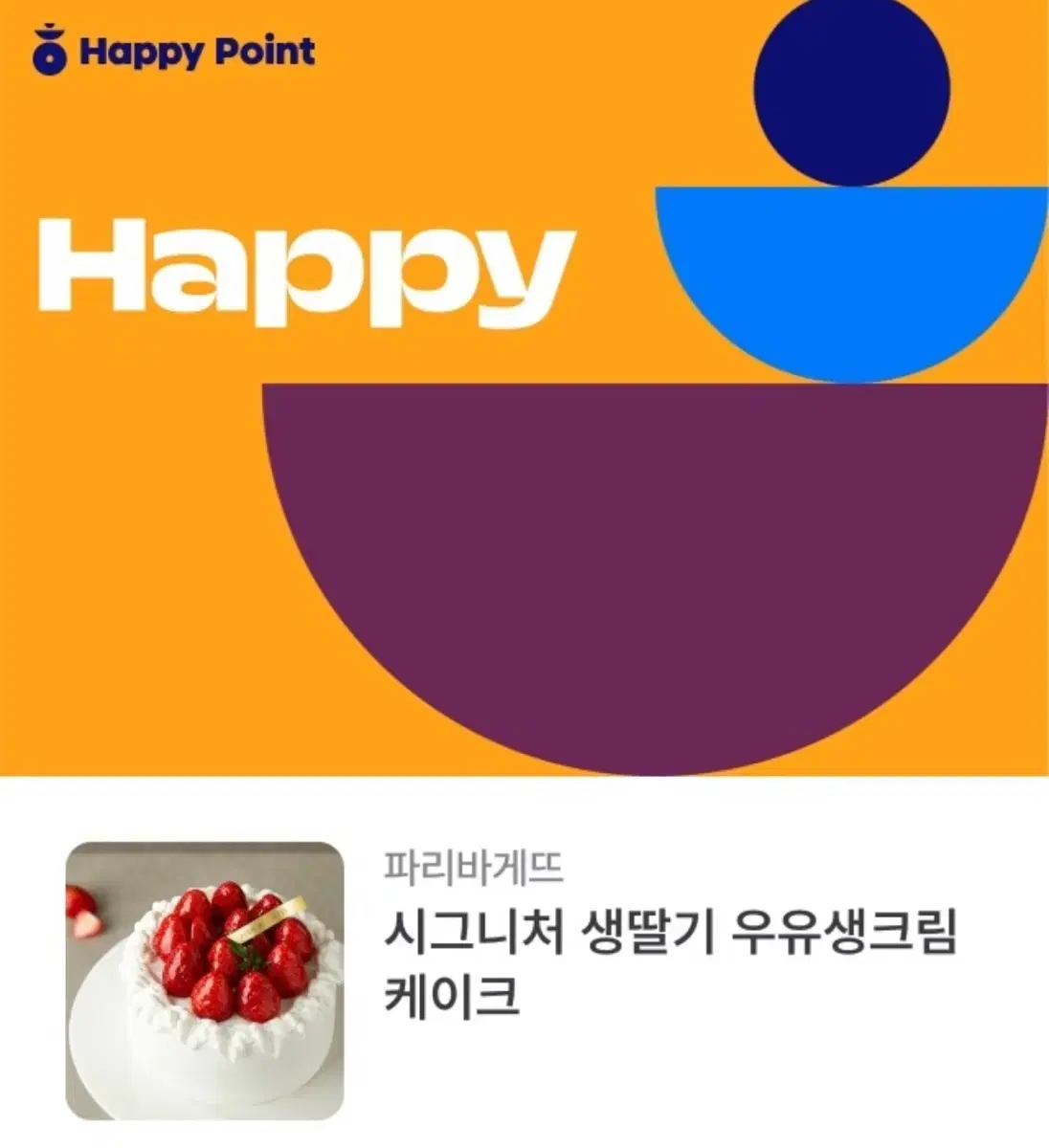 파리바게트 시그니처 생딸기 우유생크림 케이크 기프티콘