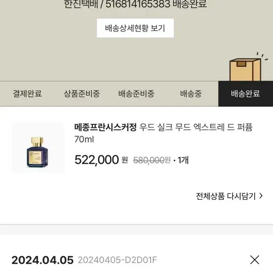 메종프란시스커정 실크무드 엑뜨 75ml