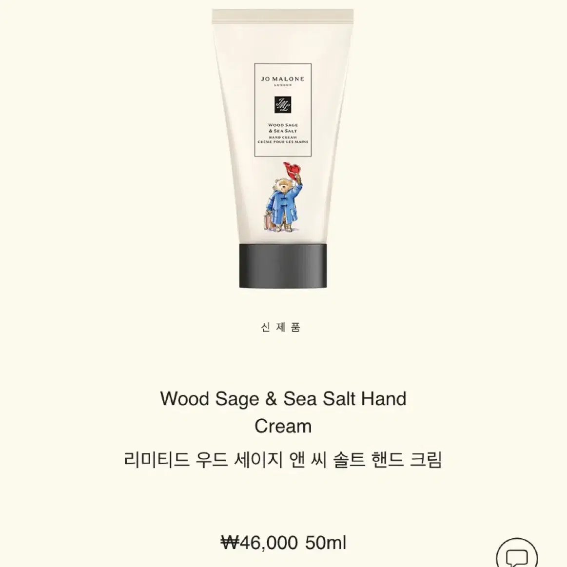 조말론 우드세이지&씨솔트 핸드크림 50ml