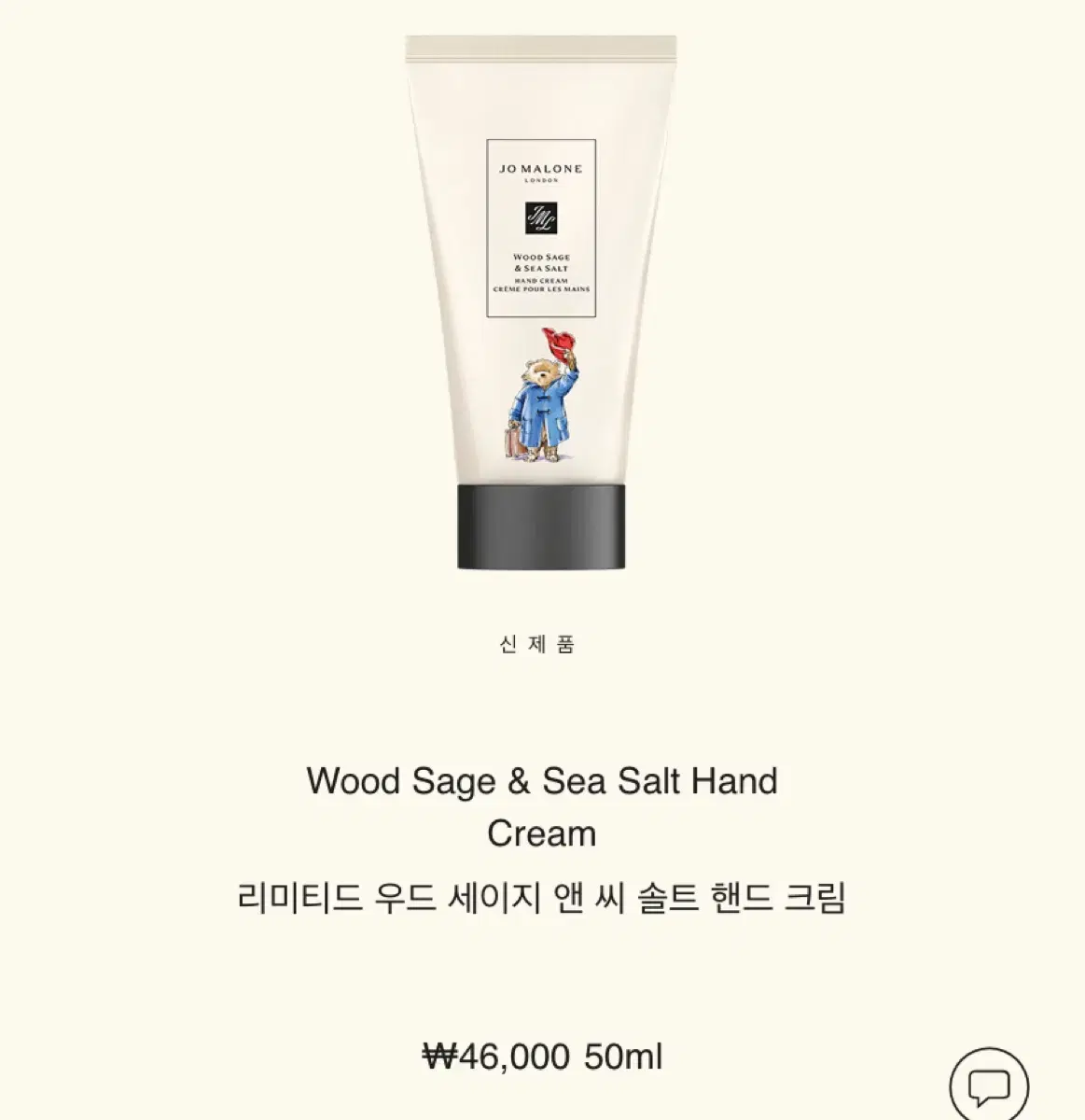 조말론 우드세이지&씨솔트 핸드크림 50ml