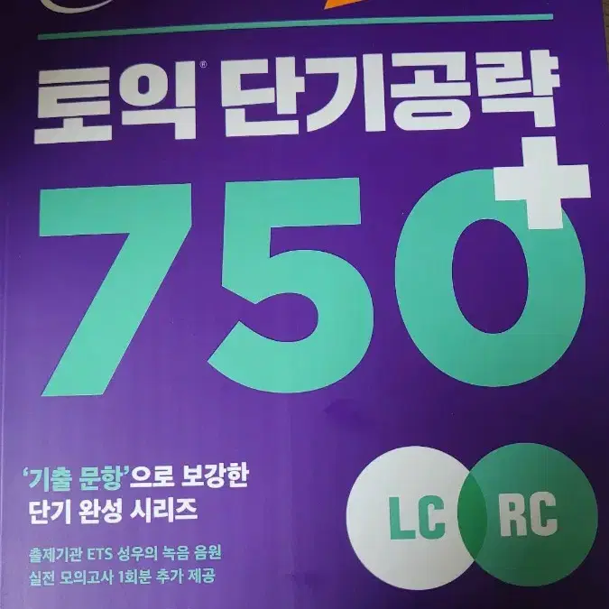 ets 토익 단기공략 750+