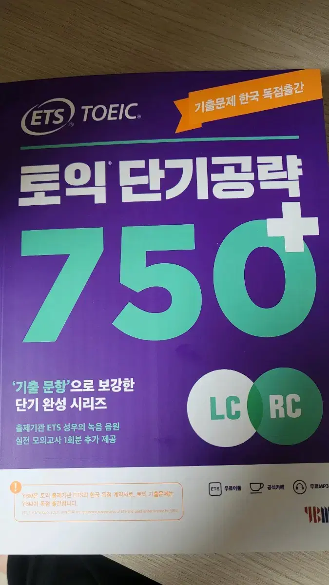 ets 토익 단기공략 750+