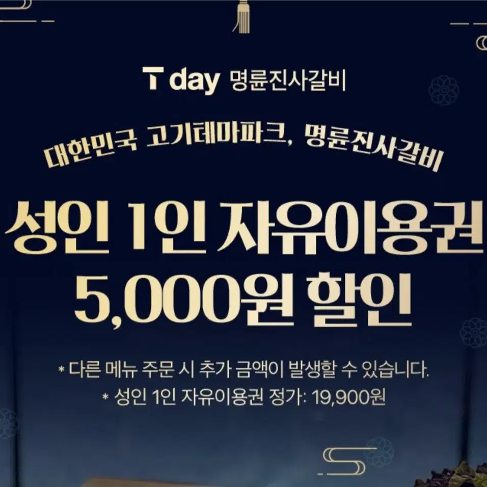 명륜진사갈비 5,000원 할인권