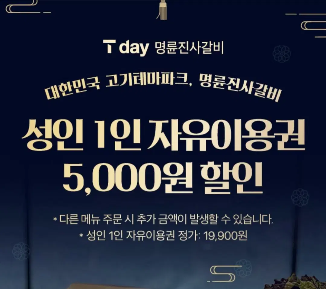 명륜진사갈비 5,000원 할인권