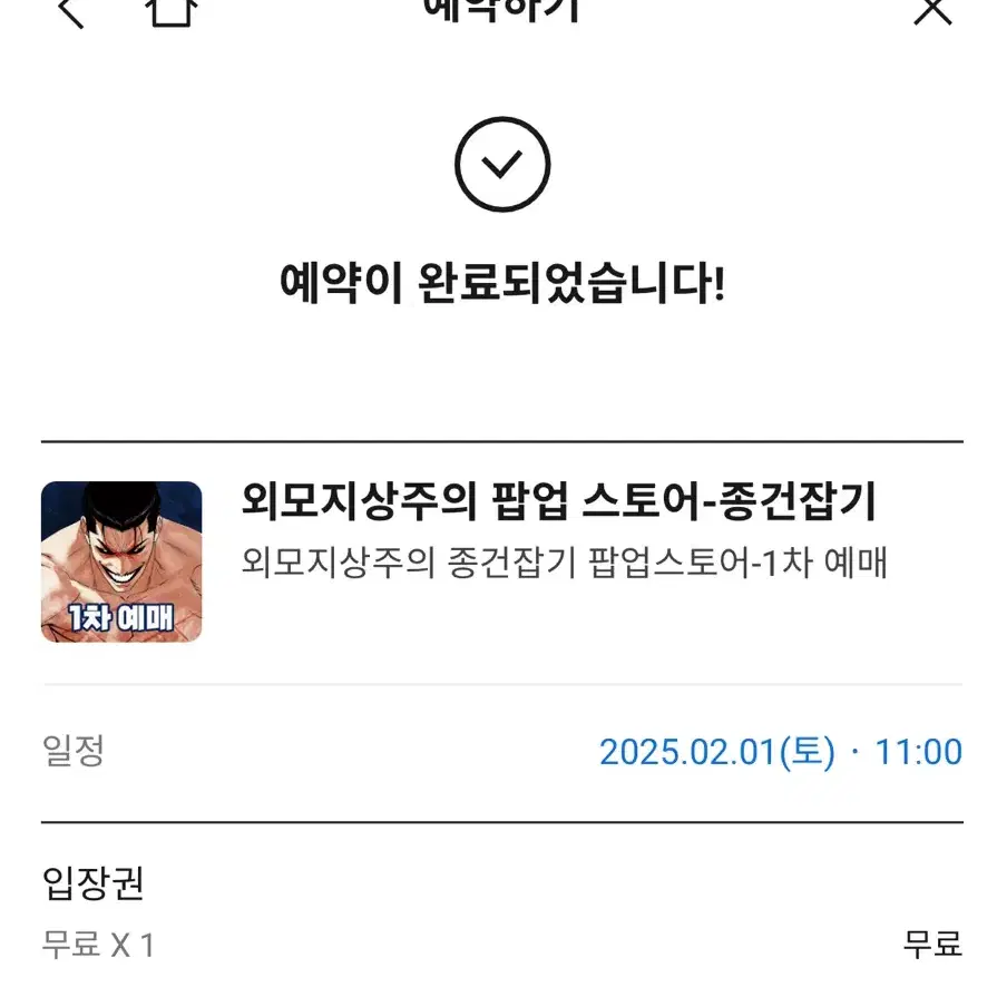 대리) 외모지상주의 종건잡기 팝업스토어 대리 해드려요!