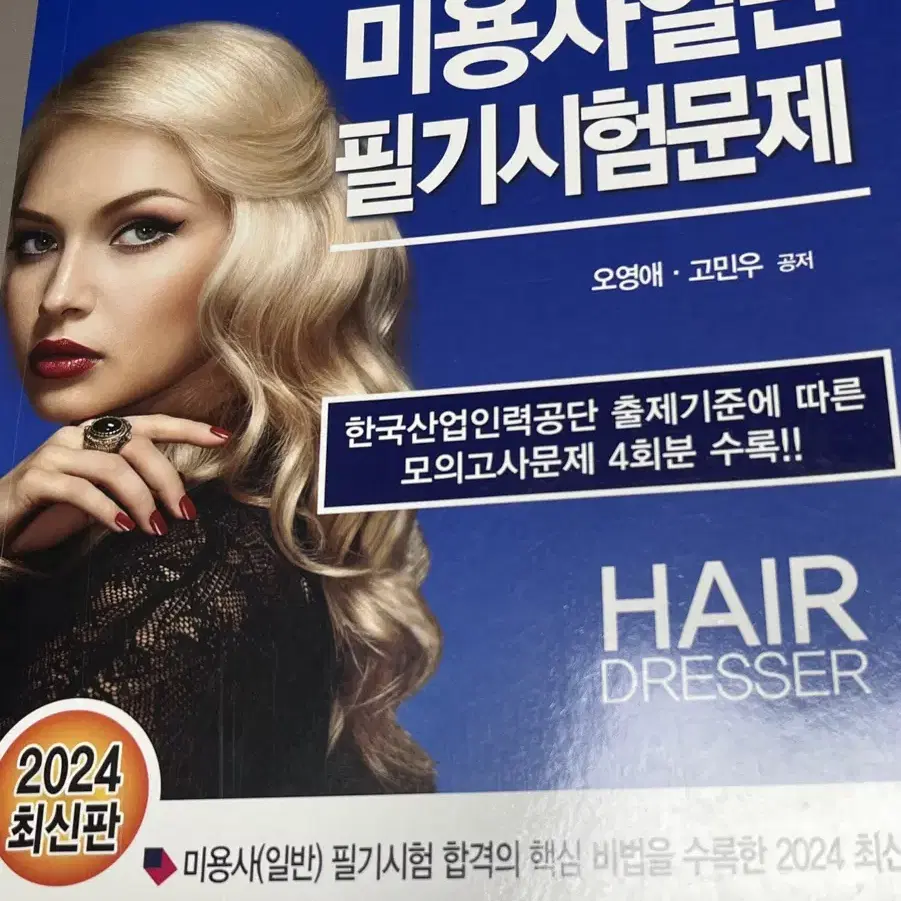 한번도 쓰지 않은 미용사일반 필기시험문제 책입니다!