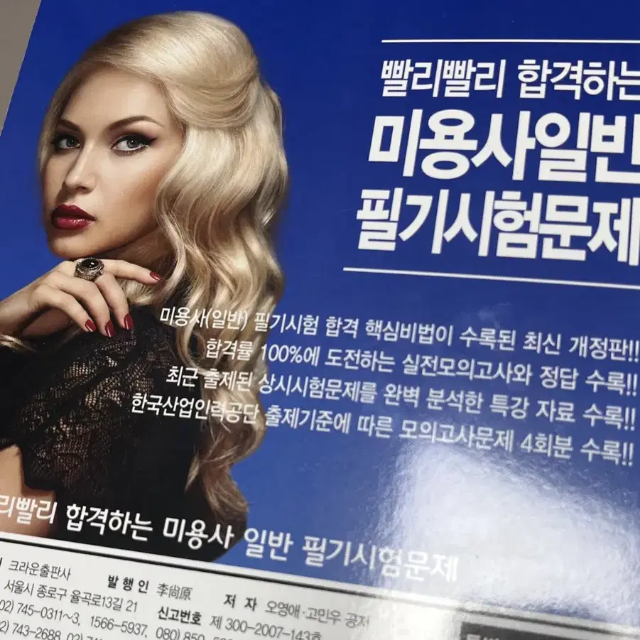 한번도 쓰지 않은 미용사일반 필기시험문제 책입니다!