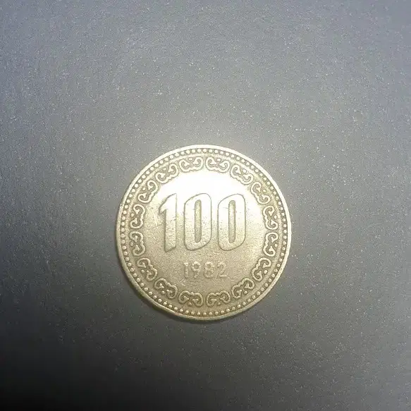 희귀주화 1982년 100원