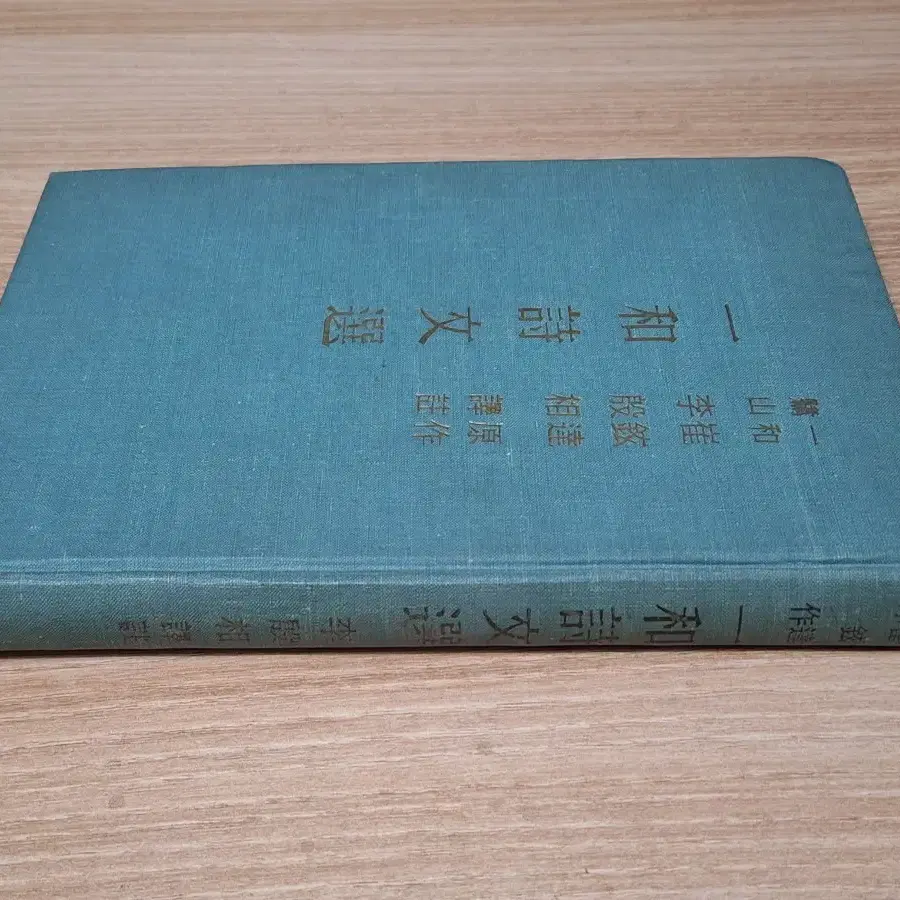 근대사 수집 자료 고서적 옛날책 문집 65년 초판