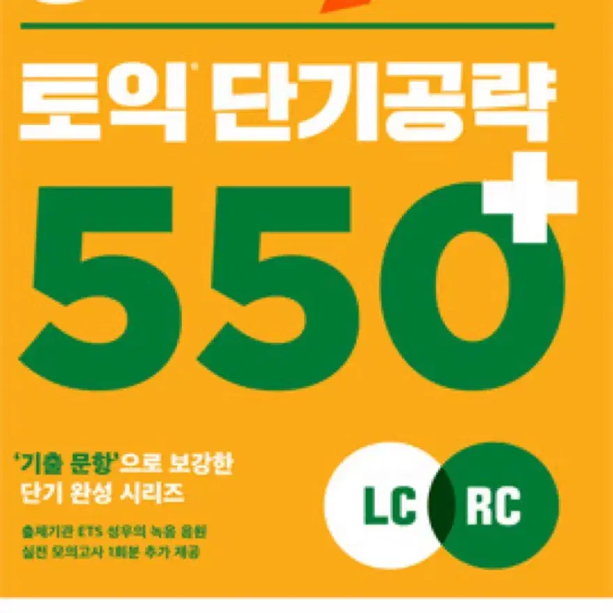 ybm ets 토익 단기공략 550+pdf 구해용