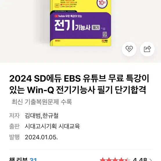 2024 시대에듀 전기기능사 필기