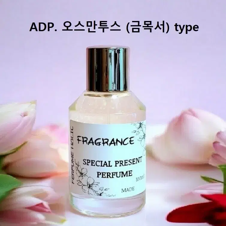 100ml [아쿠아디파르마ㅡ오스만투스(금목서) type] 퍼퓸 니치 향수