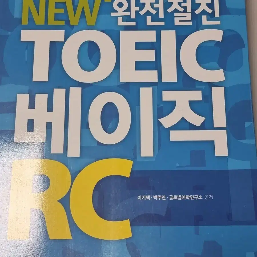 글로벌21 토익 베이직 RC