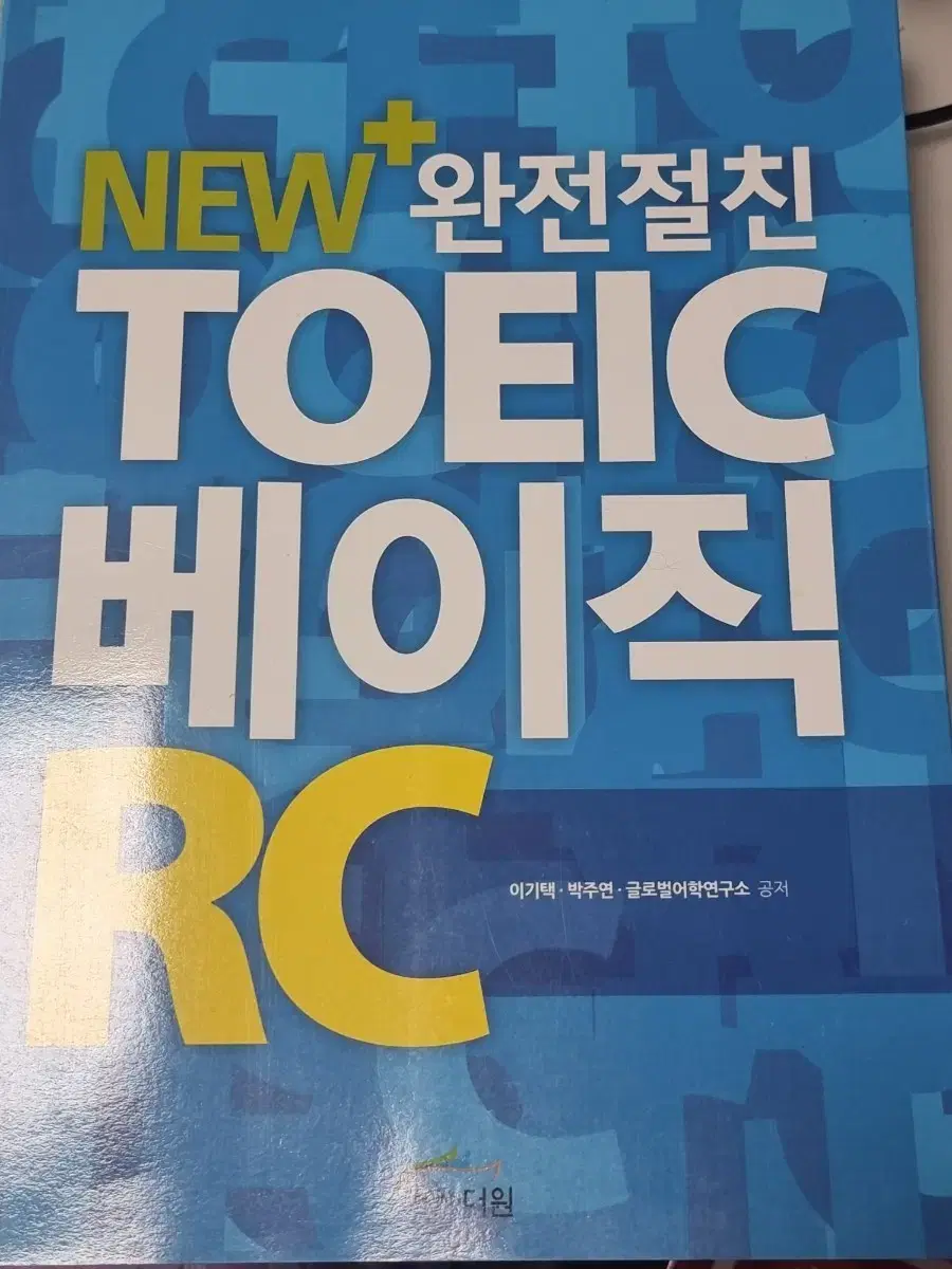 글로벌21 토익 베이직 RC