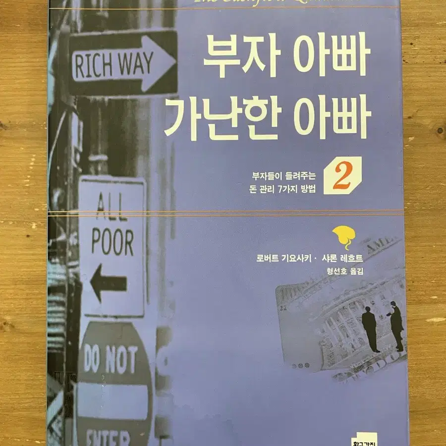 부자 아빠 가난한 아빠 2 - 로버트 기요사키