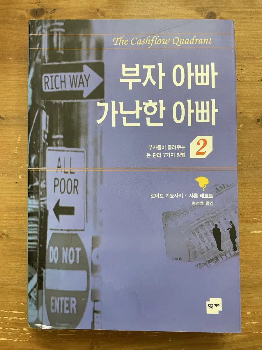 부자 아빠 가난한 아빠 2 - 로버트 기요사키