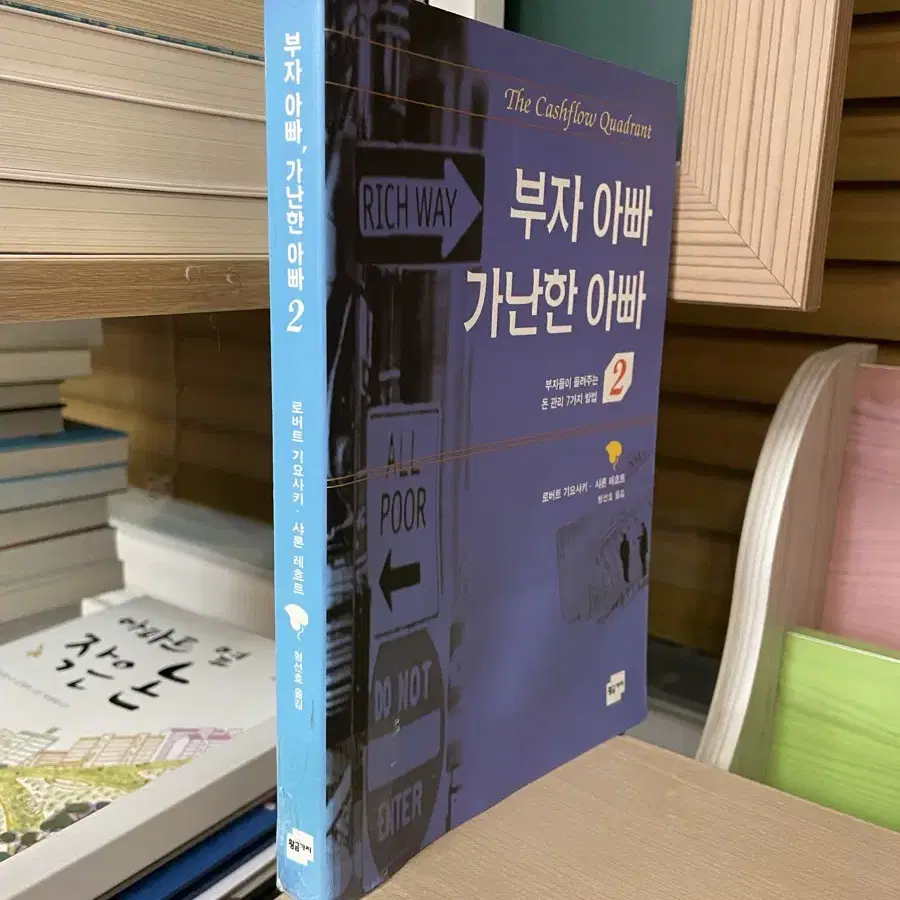 부자 아빠 가난한 아빠 2 - 로버트 기요사키