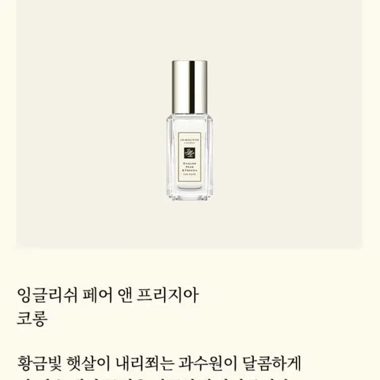 조말론 잉글리쉬 페어 앤 프리지아 코롱 9ml