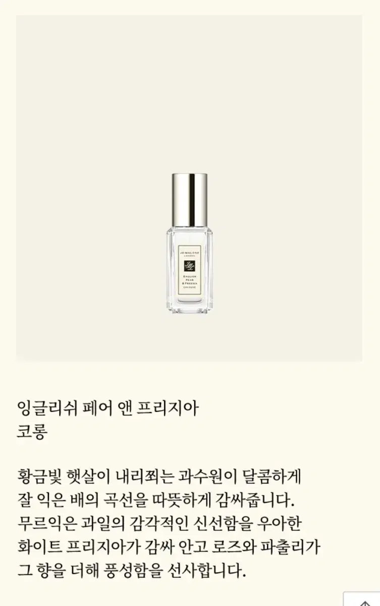 조말론 잉글리쉬 페어 앤 프리지아 코롱 9ml