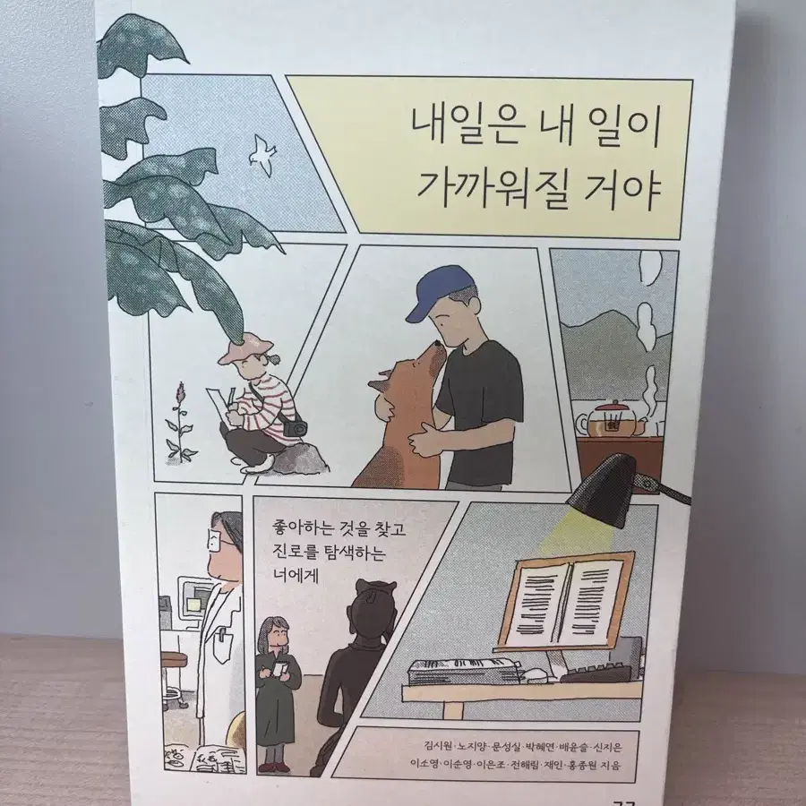 내일은 내 일이 가까워질거야 책