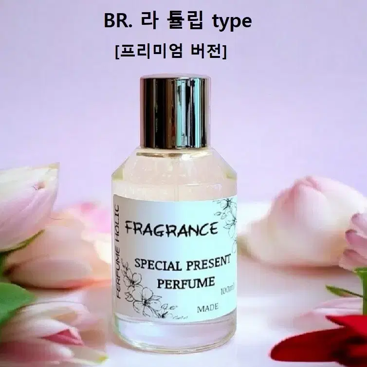 100ml [바이레도ㅡ라튤립 type] 프리미엄 버전 퍼퓸 니치 향수