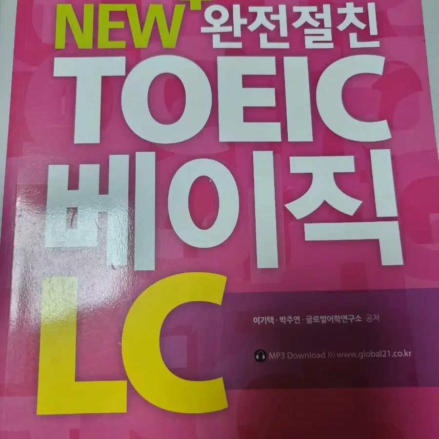 글로벌21 토익 베이직 LC